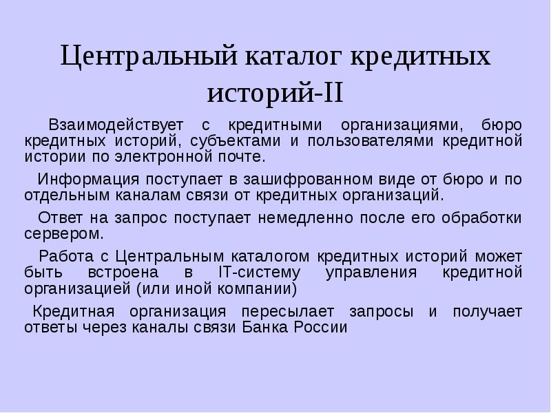 Федеральный закон «о кредитных историях». Согласие субъекта кредитных историй. Центральный каталог кредитных историй. 3. Код субъекта кредитной истории.