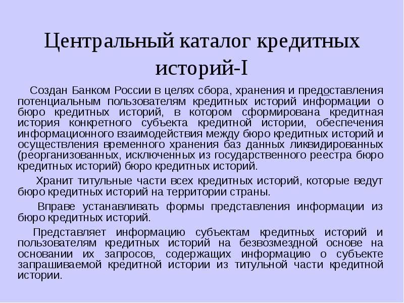 Центральный каталог бюро кредитных историй. Центральный каталог кредитных историй. Бюро кредитных историй презентация. ЦККИ. Центральный каталог кредитных историй для презентации.