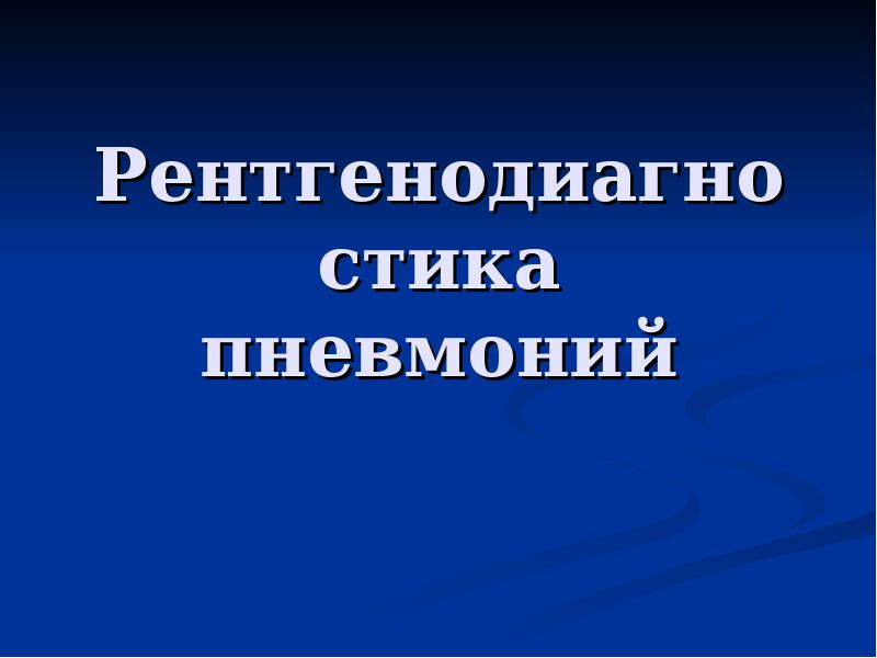 Рентгенодиагностика пневмоний