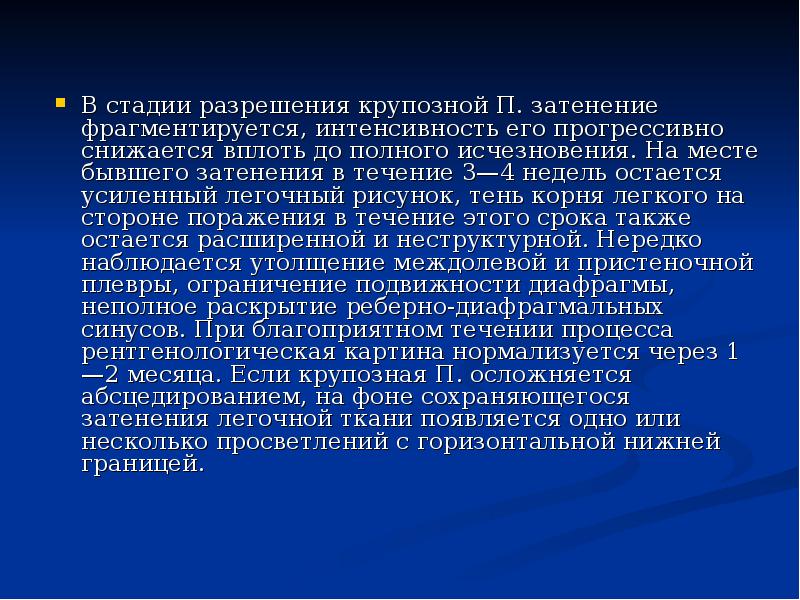 В стадии разрешения крупозной П. затенение фрагментируется, интенсивность его прогрессивно снижается