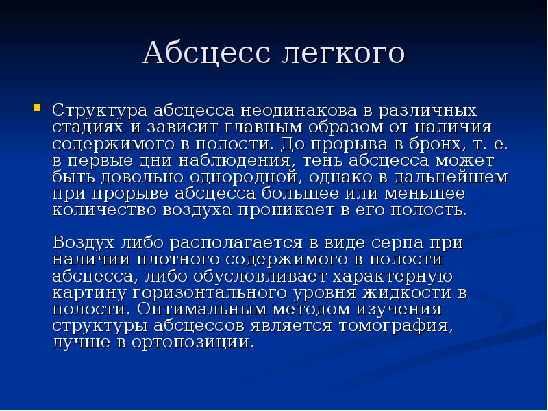 Абсцесс легкого Структура абсцесса неодинакова в различных стадиях и зависит главным