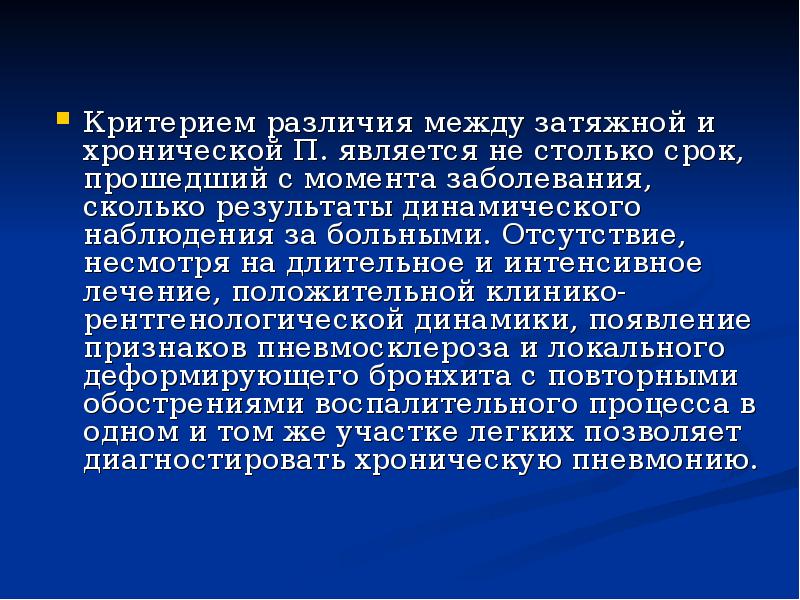 Критерием различия между затяжной и хронической П. является не столько срок,