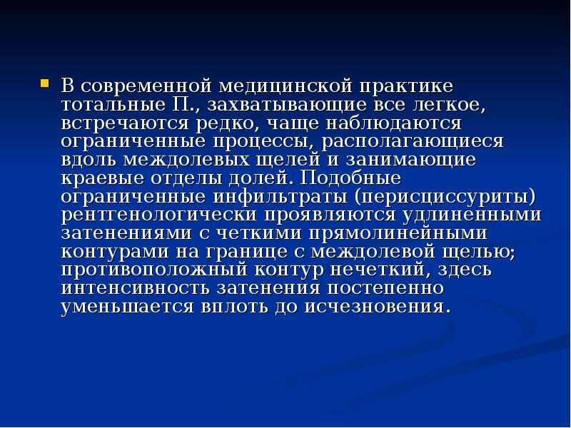 В современной медицинской практике тотальные П., захватывающие все легкое, встречаются редко,