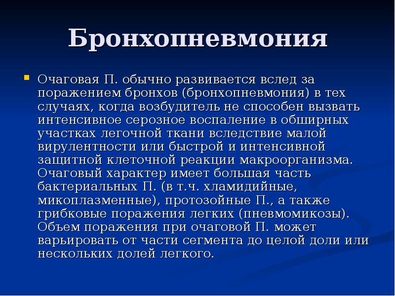Бронхопневмония Очаговая П. обычно развивается вслед за поражением бронхов (бронхопневмония) в