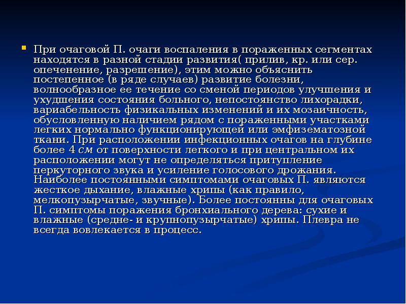 При очаговой П. очаги воспаления в пораженных сегментах находятся в разной