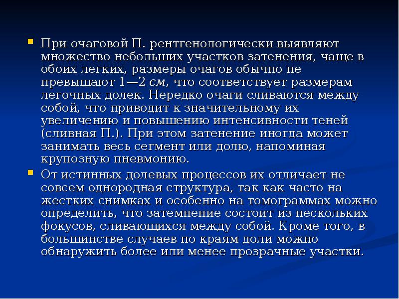 При очаговой П. рентгенологически выявляют множество небольших участков затенения, чаще в