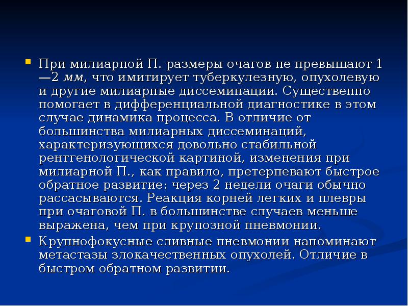 При милиарной П. размеры очагов не превышают 1—2 мм, что имитирует