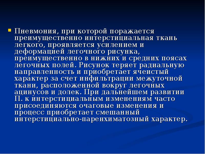 Пневмония, при которой поражается преимущественно интерстициальная ткань легкого, проявляется усилением и