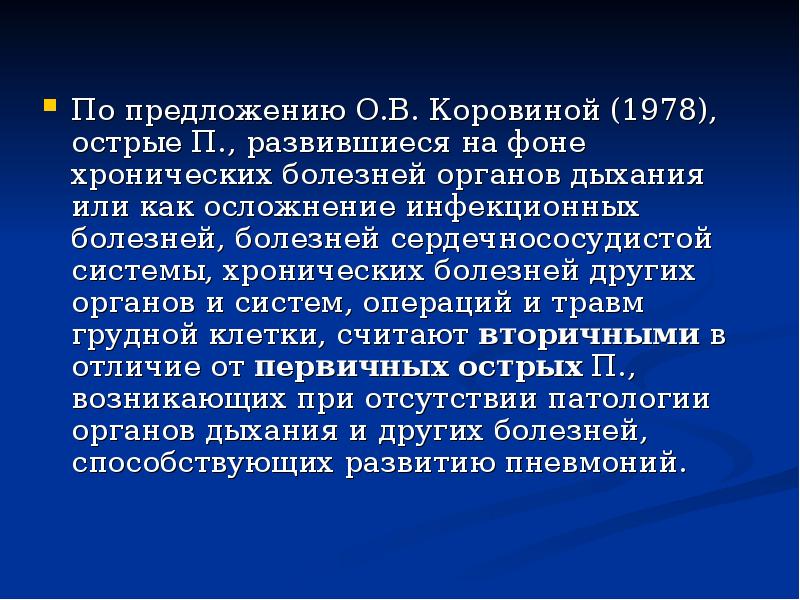 По предложению О.В. Коровиной (1978), острые П., развившиеся на фоне хронических