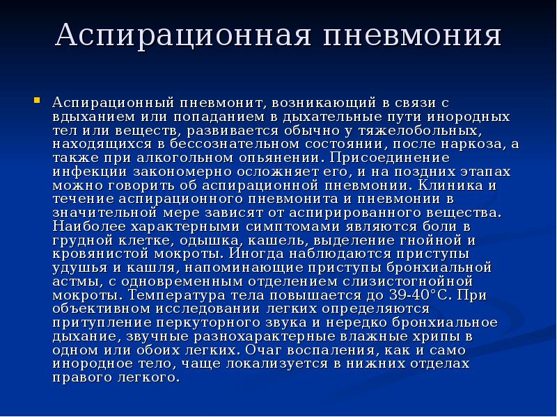Аспирационная пневмония   Аспирационный пневмонит, возникающий в связи с вдыханием
