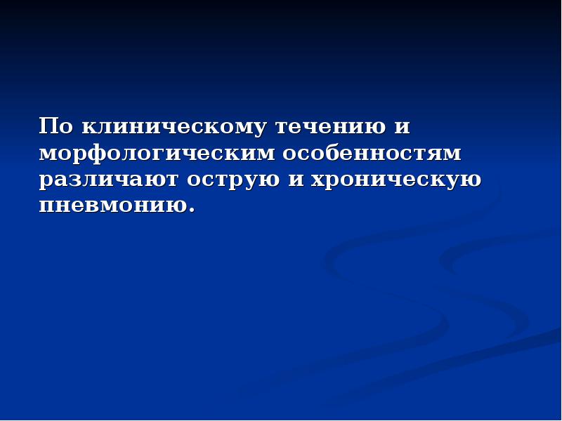 По клиническому течению и морфологическим особенностям различают острую и хроническую пневмонию.