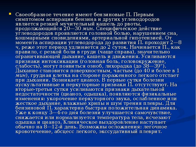 Своеобразное течение имеют бензиновые П. Первым симптомом аспирации бензина и других