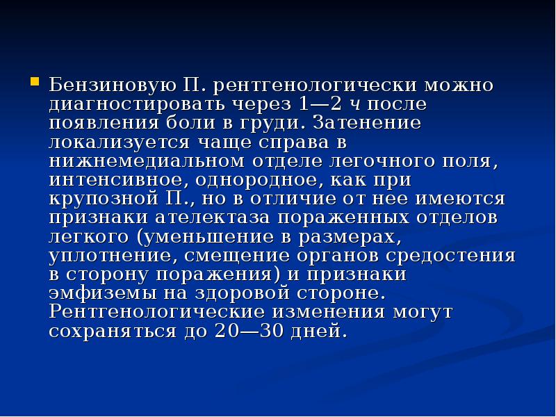 Бензиновую П. рентгенологически можно диагностировать через 1—2 ч после появления боли