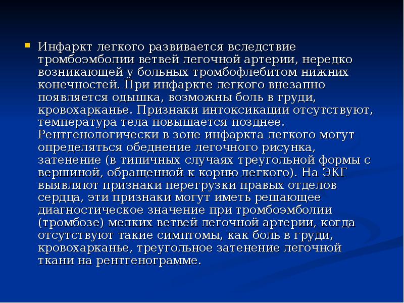 Инфаркт легкого развивается вследствие тромбоэмболии ветвей легочной артерии, нередко возникающей у