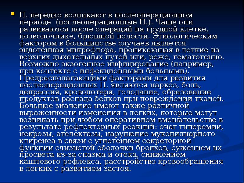 П. нередко возникают в послеоперационном периоде (послеоперационные П.). Чаще они развиваются