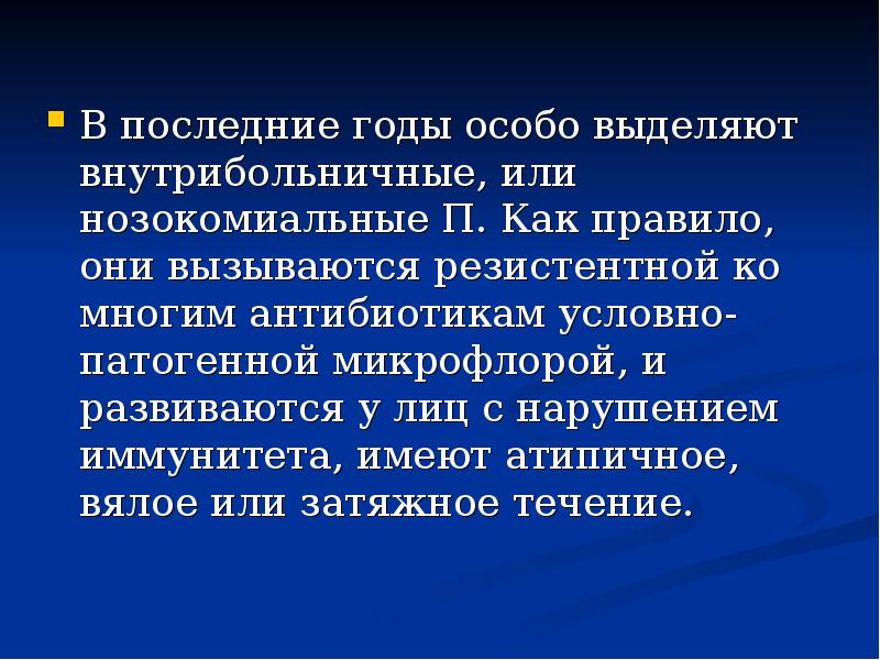 В последние годы особо выделяют внутрибольничные, или нозокомиальные П. Как правило,
