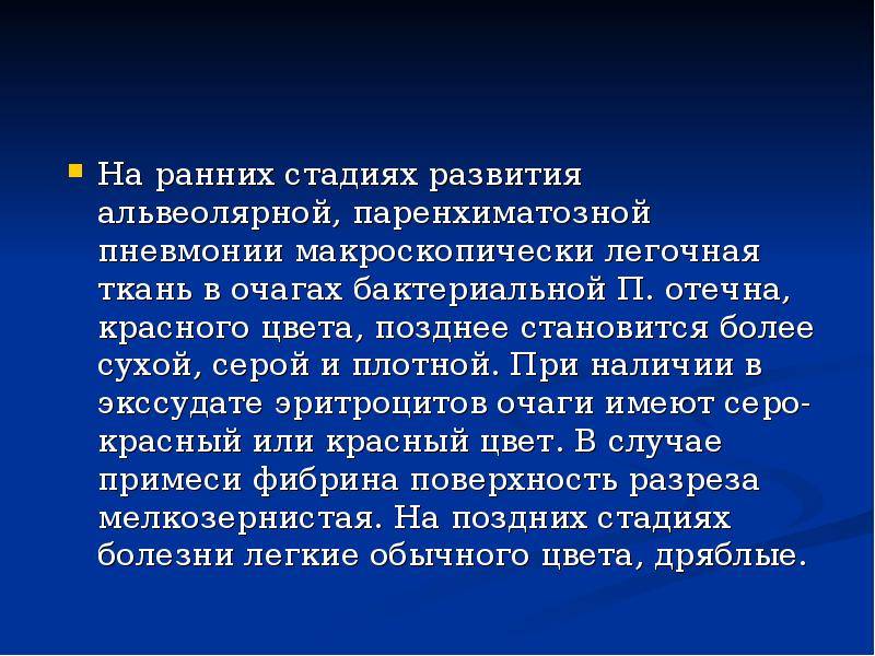 На ранних стадиях развития альвеолярной, паренхиматозной пневмонии макроскопически легочная ткань в