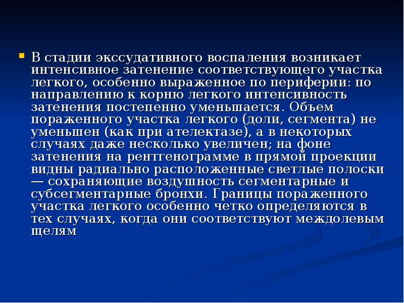 В стадии экссудативного воспаления возникает интенсивное затенение соответствующего участка легкого, особенно