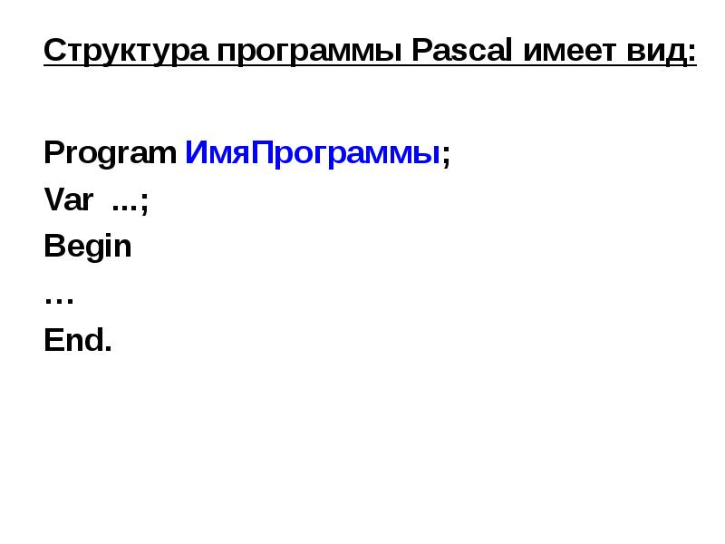 Программа паскаль. Структура программы Паскаль. Структура программы Паскаль примеры. Начало программы в Паскале. Презентация структура программы на Паскале.