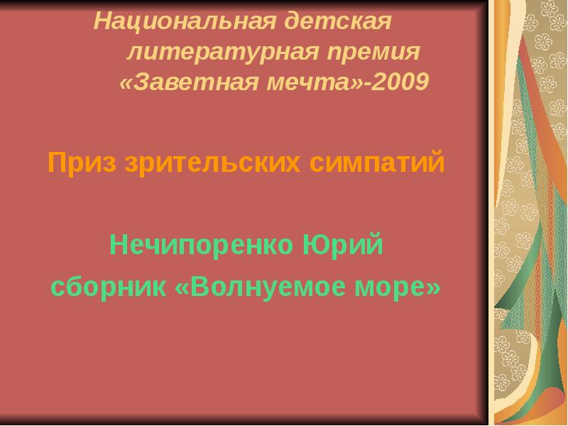 Детские литературные премии. Национальная детская Литературная премия «заветная мечта».