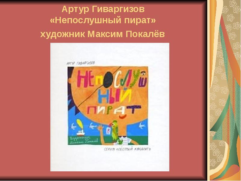 Вопросы художнику. Гиваргизов Непослушный пират. Непослушный пират Артур Гиваргизов. Максим покалев Гиваргизов. Непослушный пират Артур Гиваргизов читать.