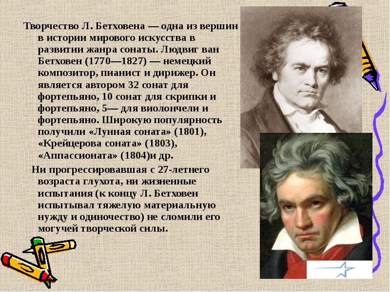 Сообщение о творчестве кратко. 1770 — Людвиг Ван Бетховен (ум. 1827), Немецкий композитор.. Бетховен биография и творчество кратко. Биография л Бетховена. Доклад о творчестве Бетховена.