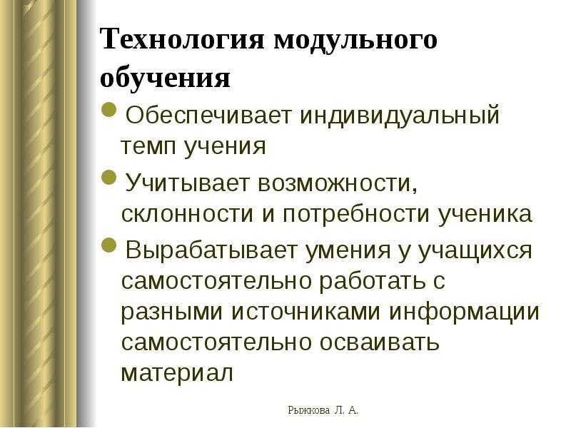 Возможности модульного обучения. Технология модульного обучения.