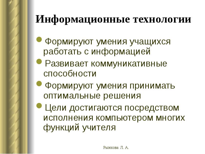 Навыки обучающихся. Информационные способности. Цель технологии формирование умения работать с информацией. Адаптивные информационные технологии. Информационные умения виды.