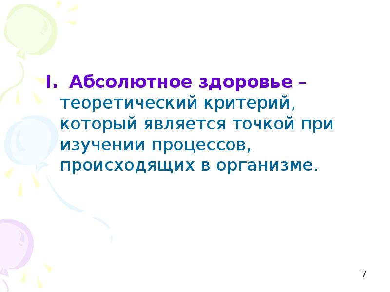 Абсолютно первый. Абсолютное здоровье. Относительное здоровье. Теоретическое здоровье. Абсолютно здоров критерии.