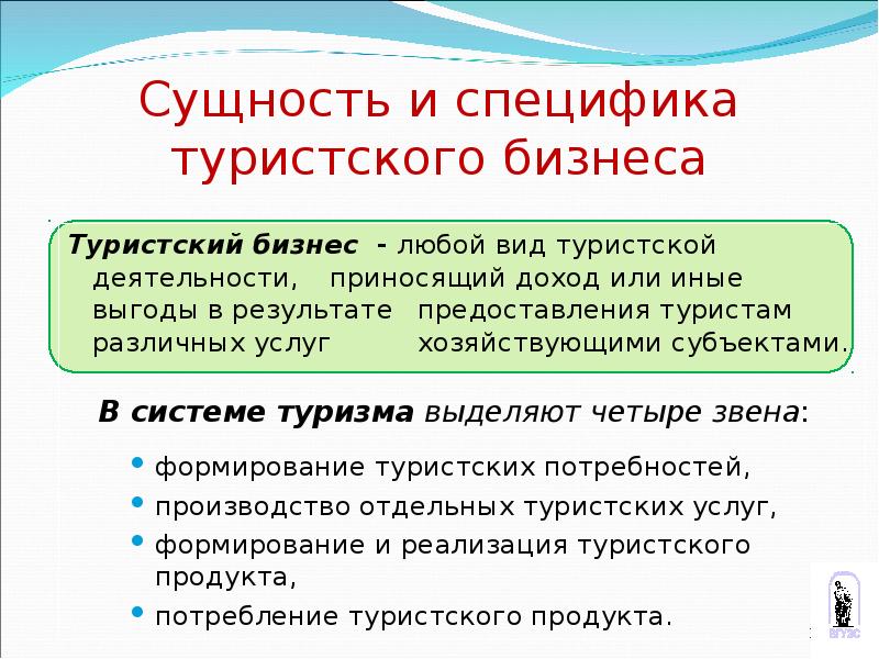 Специфика туризма