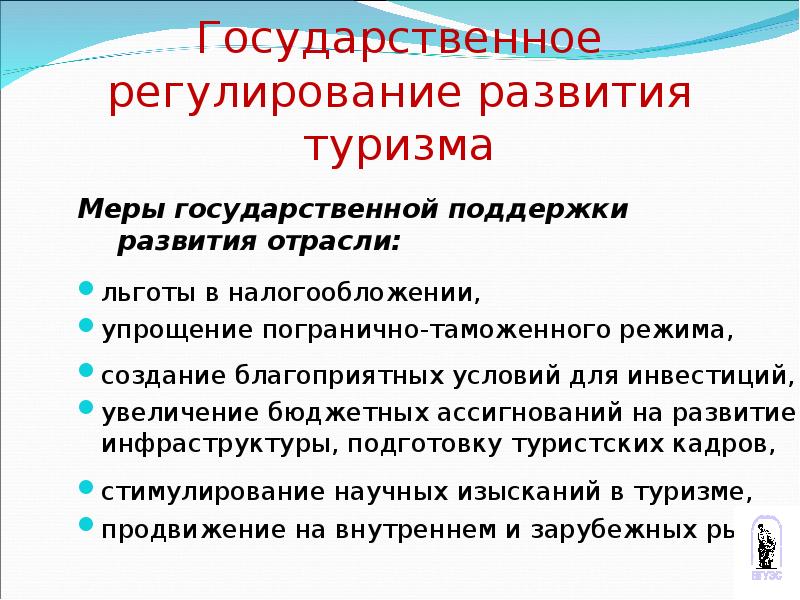 Регулирования туризма. Государственное регулирование развития туризма. Льготы для туризма. Меры по развитию туризма. Государственные меры поддержки туризма.