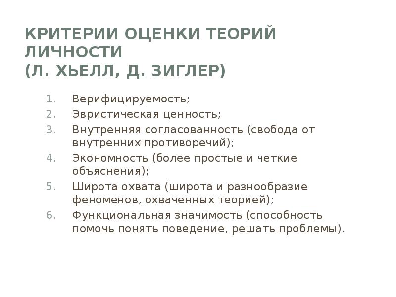 Теория критериев. Критерии оценки личности Хьелл Зиглер. Хьелл и Зиглер теория личности кратко. Критерии оценки теорий. Критерии теории личности.