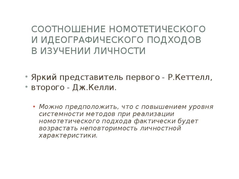 Номотетический подход в психологии. Идеографические методы исследования личности. Номотетический и идеографический подходы в психодиагностике. Идеографический метод изучения личности.