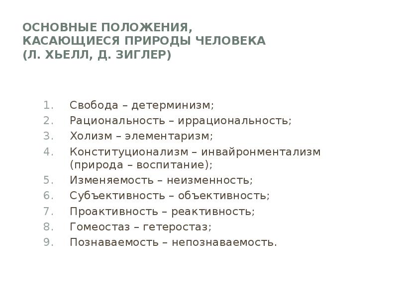 Положений касающихся. Девять положений, касающихся природы человека. Конституционализм инвайронментализм в психологии. Критерии оценки личности Хьелл Зиглер. Характеристика человека неизменность.