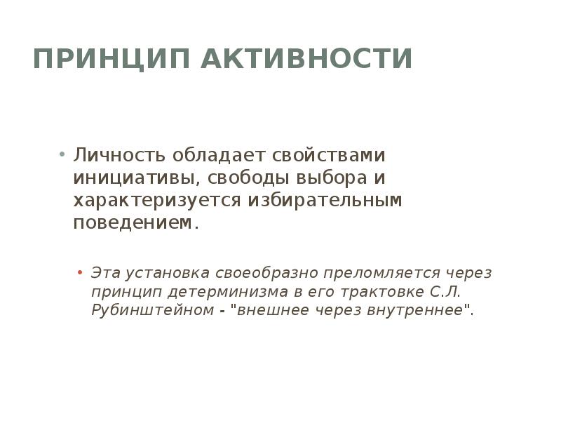 Принцип активности. Принцип активности в психологии. Принцип активности в психологии примеры. Принцип свободы характеризуется.