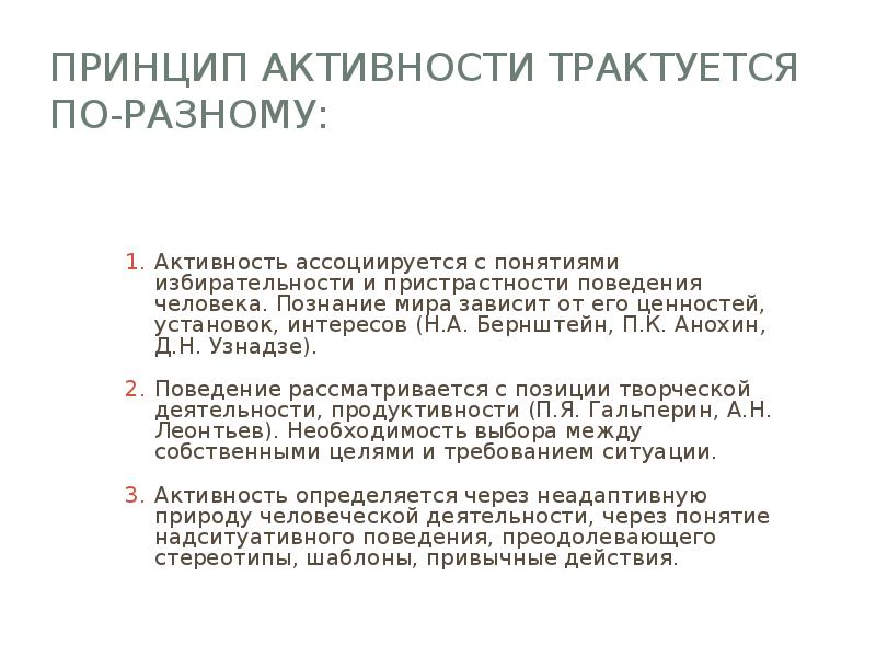 Принцип активности деятельности. Принцип активности. Принцип активности в психологии. Принцип активности по Бернштейну. Принцип активности в психологии примеры.