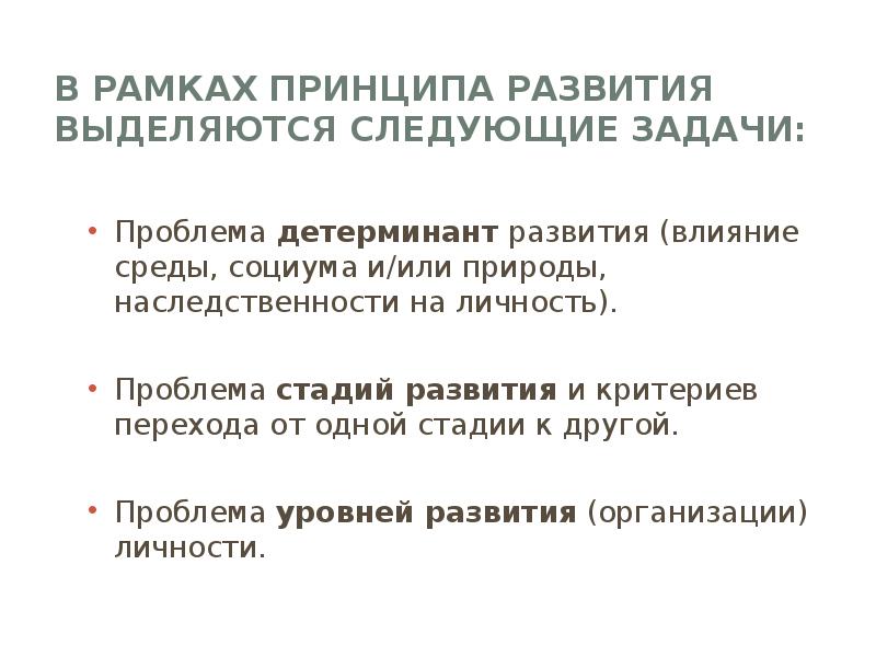 Принципы рамки. Проблема влияния среды и наследственности на развитие личности. Детерминанты личности наследственность, окружение, ситуация;. Критерий перехода в другой этап. Презентация критерии перехода от одной стадии к другой.