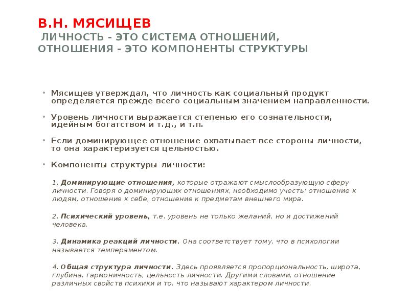 Концепция личности мясищева. Мясищев концепция личности. Мясищев концепция отношений личности. Структура отношения. В. Н. Мясищев. Мясищев в н теория личности.