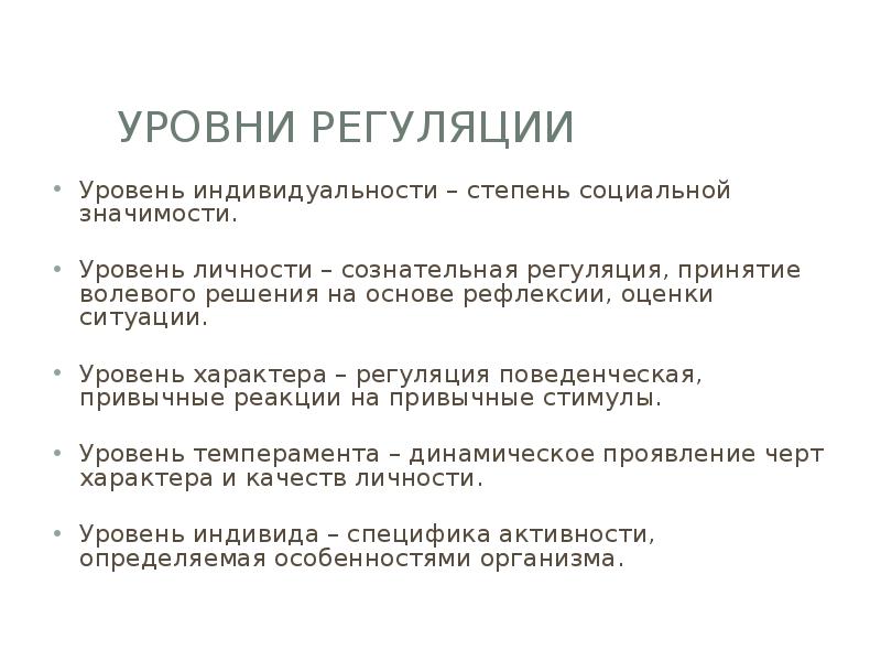 Уровень ситуации. Уровни волевой регуляции. Уровни регуляции воли. Уровни регуляции в психологии. Уровни индивидуальности.