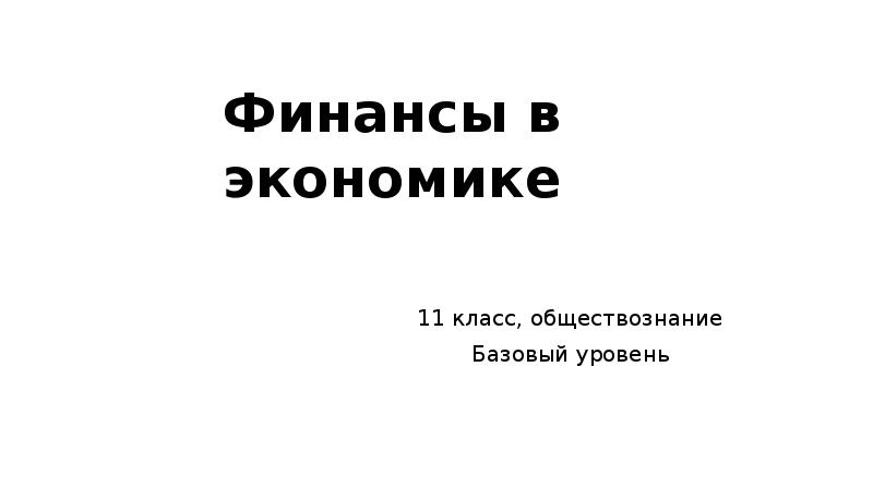 Финансы в экономике 11 класс Обществознание.