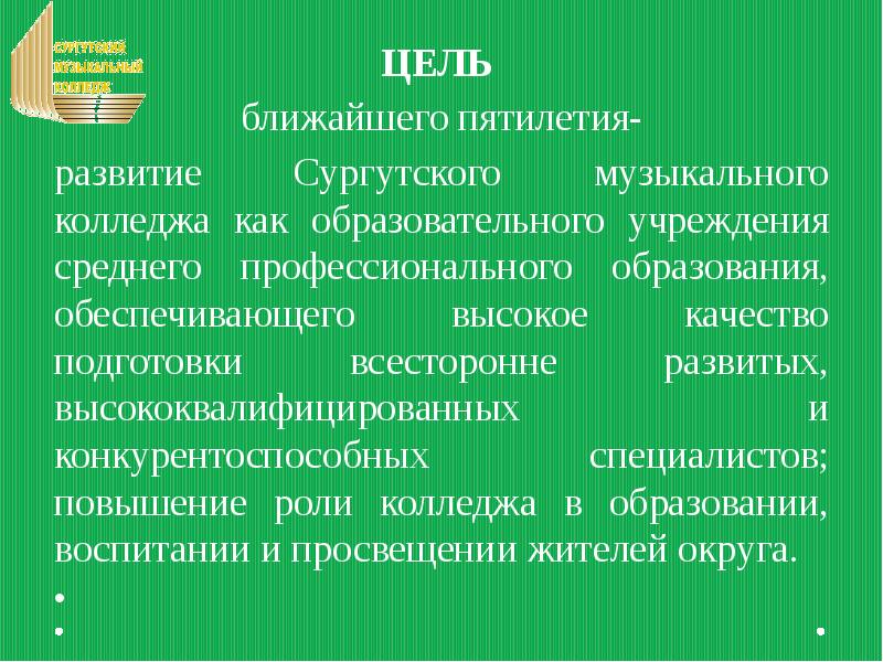 Цель близка. Цели среднего специального образования. Тщательная всесторонняя подготовка. Кем обеспечивается высококвалифицированное образование?.