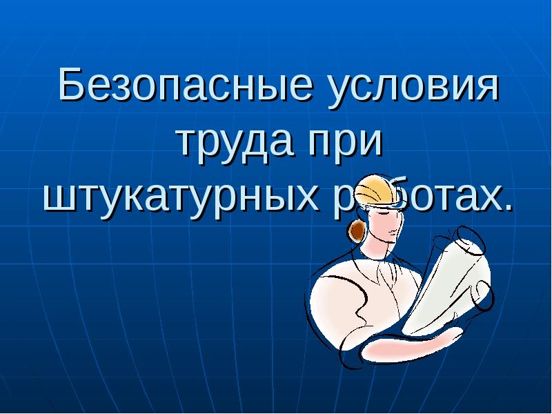 Безопасные условия труда это. Условия труда штукатура. Безопасные условия труда штукатура. Безопасные условия презентация. Презентация урока организация рабочего места штукатура.