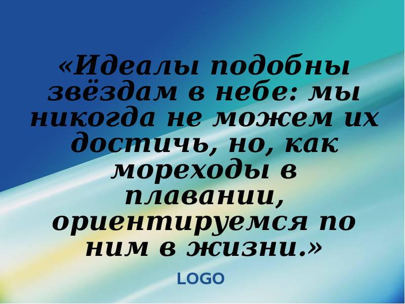 Идеал презентация. Идеал для презентации. Идеальный человек вывод. Доклад идеальный человек. Идеалы человека Обществознание.