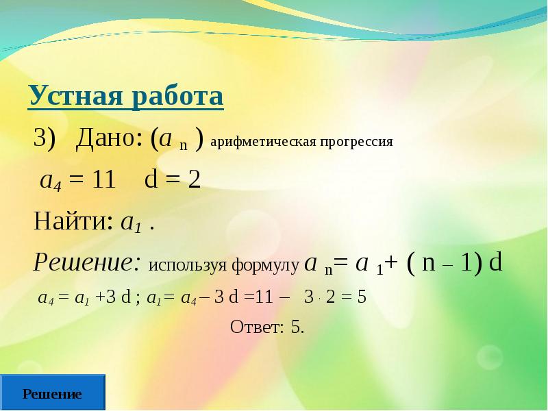 Пользуясь формулой найдите d2. Прогрессия (n+1)+(n-1). Арифметическая прогрессия а1. Найти 1. Арифметическая прогрессия найти а1.