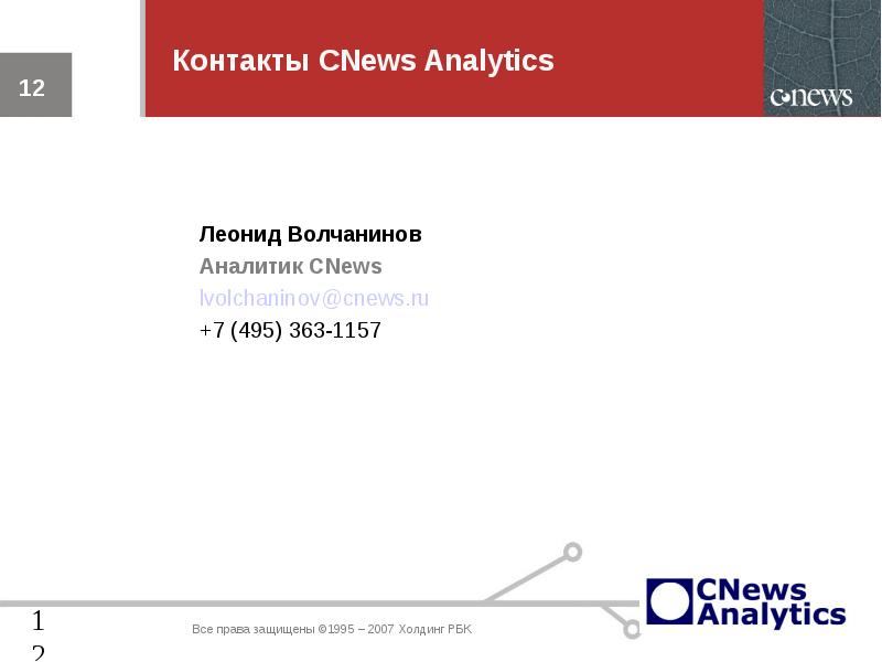 Cnews analytics. Волчанинов Леонид Борисович. CNEWS Analytics logo.