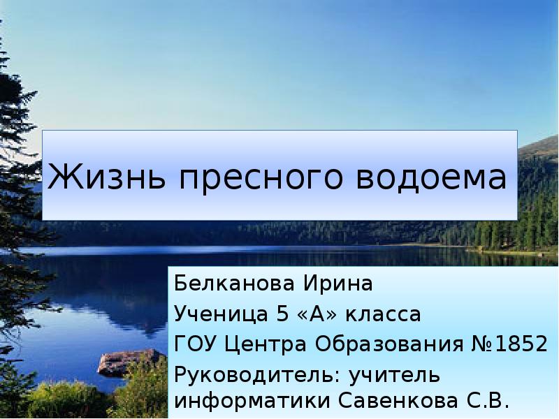 Жизнь в пресных водоемах презентация 4 класс презентация