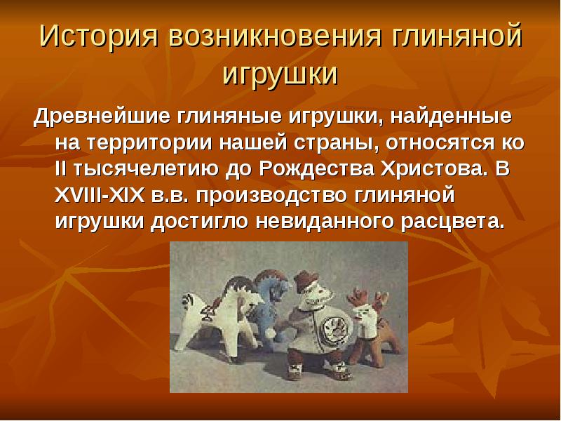 История возникновения игрушки презентация