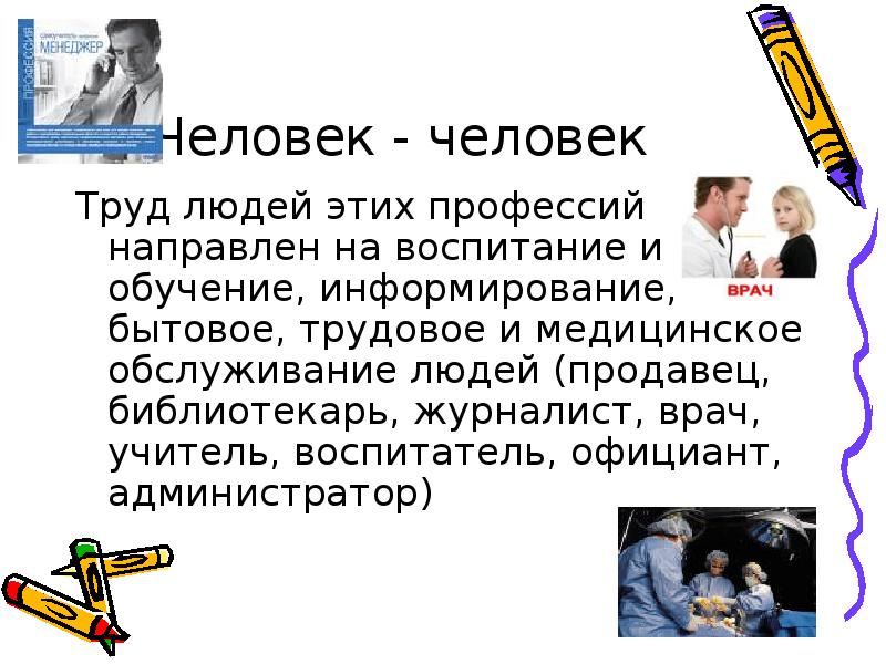 Сложные профессии. Человек человек. Сравнение профессии учителя и врача. Человек человек профессии. Доклад на тему трудные профессии.