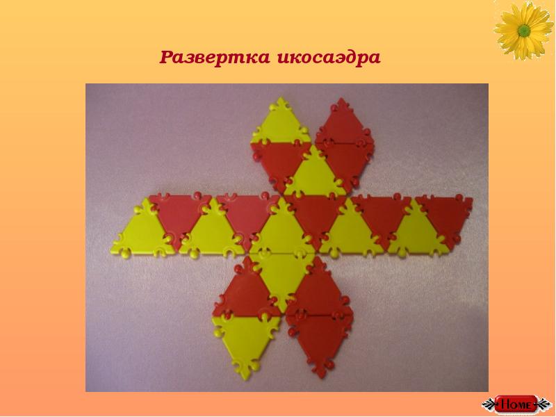 Развертка правильного икосаэдра для склеивания. Развертки правильных многогранников икосаэдр. Развертка правильного икосаэдра. Разветрака икосайэддера. Правильный икосаэдр развертка для склеивания.