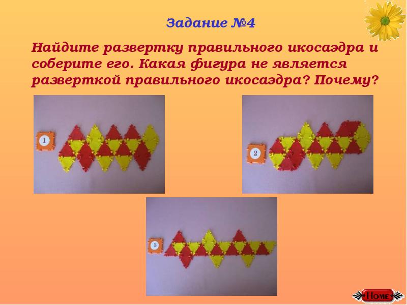 Моделирование многогранников презентация